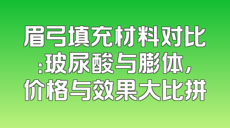 眉弓填充材料对比：玻尿酸与膨体，价格与效果大比拼
