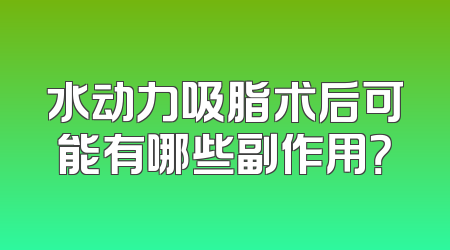 水动力吸脂术后可能有哪些副作用？