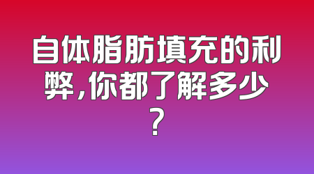 自体脂肪填充的利弊，你都了解多少？