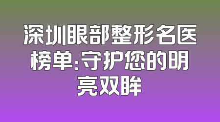 深圳眼部整形名医榜单：守护您的明亮双眸