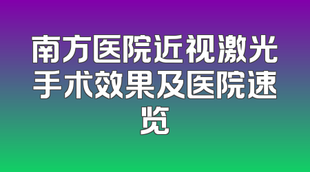 南方医院近视激光手术效果及医院速览