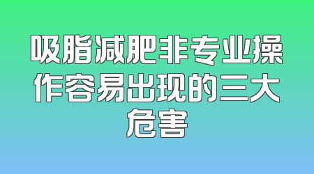 吸脂减肥非专业操作容易出现的三大危害