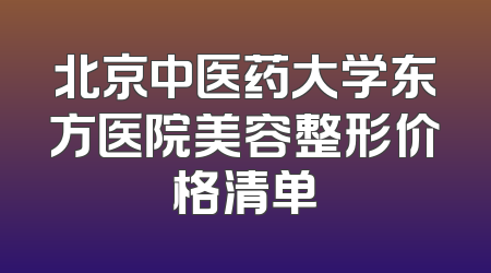 北京中医药大学东方医院美容整形价格清单