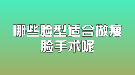 哪些脸型适合做瘦脸手术呢
