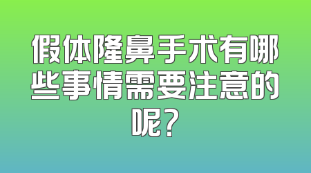 假体隆鼻手术有哪些事情需要注意的呢?