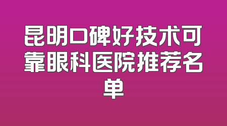 昆明口碑好技术可靠眼科医院推荐名单