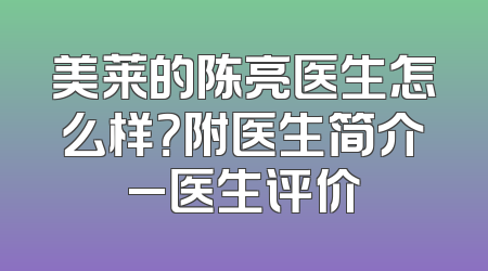 美莱的陈亮医生怎么样？附医生简介_医生评价