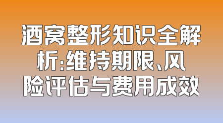 酒窝整形知识全解析：维持期限、风险评估与费用成效
