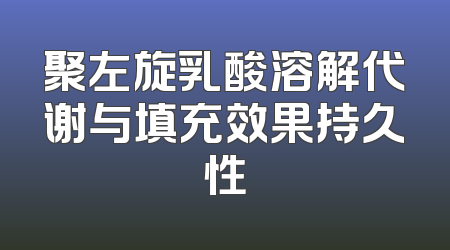 聚左旋乳酸溶解代谢与填充效果持久性