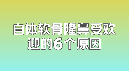 自体软骨隆鼻受欢迎的6个原因