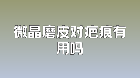 微晶磨皮对疤痕有用吗