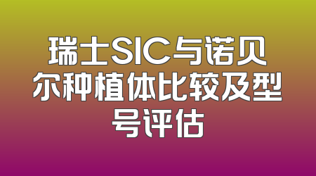 瑞士SIC与诺贝尔种植体比较及型号评估