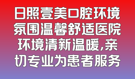 日照壹美口腔环境氛围温馨舒适医院环境清新温暖，亲切专业为患者服务