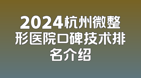 2024杭州微整形医院口碑技术排名介绍