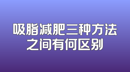 吸脂减肥三种方法之间有何区别
