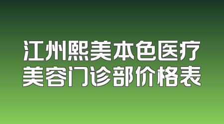 江州熙美本色医疗美容门诊部价格表