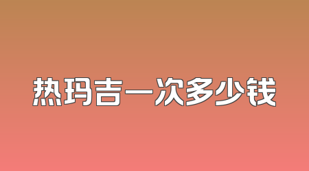 热玛吉一次多少钱