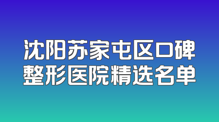 沈阳苏家屯区口碑整形医院精选名单