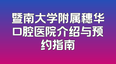 暨南大学附属穗华口腔医院介绍与预约指南