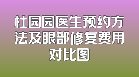杜园园医生预约方法及眼部修复费用对比图
