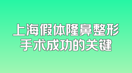 上海假体隆鼻整形手术成功的关键