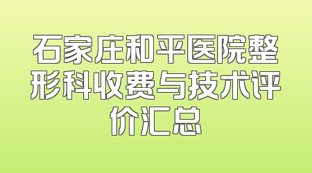 石家庄和平医院整形科收费与技术评价汇总