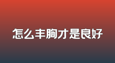 怎么丰胸才是良好