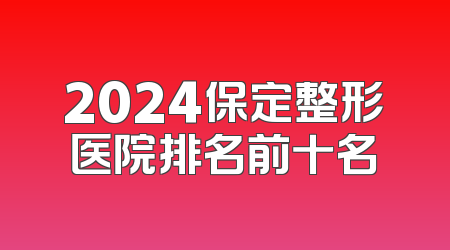 2024保定整形医院排名前十名