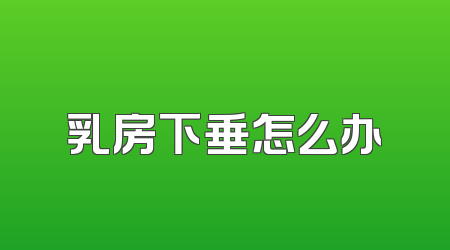 乳房下垂怎么办