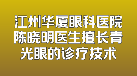 江州华厦眼科医院陈晓明医生擅长青光眼的诊疗技术