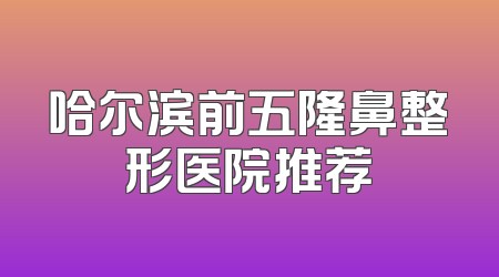哈尔滨前五隆鼻整形医院推荐