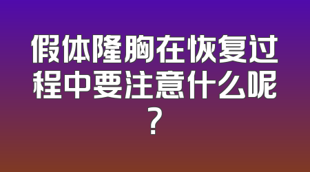 假体隆胸在恢复过程中要注意什么呢？