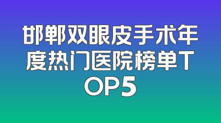 邯郸双眼皮手术年度热门医院榜单TOP5