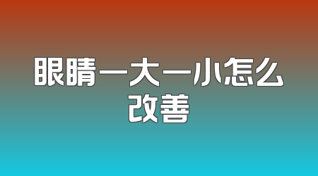 眼睛一大一小怎么改善