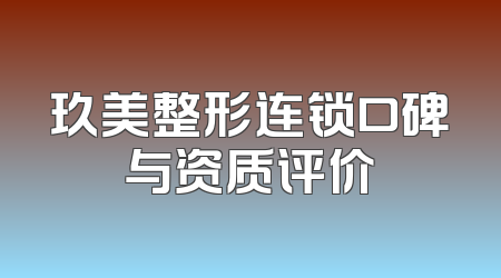玖美整形连锁口碑与资质评价
