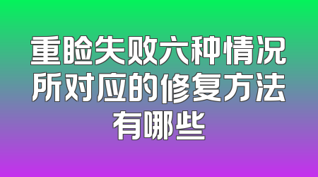 重睑失败六种情况所对应的修复方法有哪些