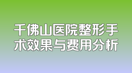 千佛山医院整形手术效果与费用分析