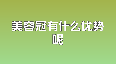 美容冠有什么优势呢
