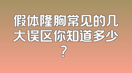 假体隆胸常见的几大误区你知道多少？​