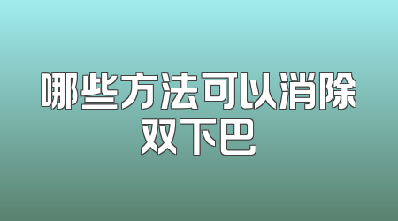 哪些方法可以消除双下巴