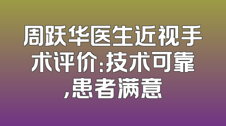 周跃华医生近视手术评价：技术可靠，患者满意