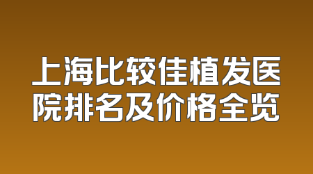 上海比较佳植发医院排名及价格全览