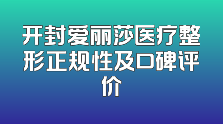 开封爱丽莎医疗整形正规性及口碑评价