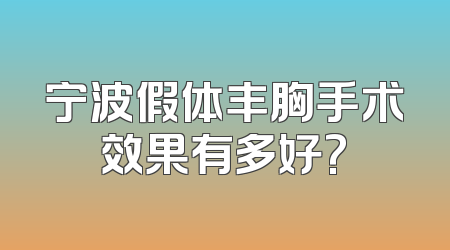 宁波假体丰胸手术效果有多好?