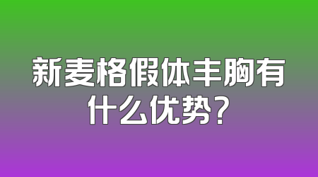 新麦格假体丰胸有什么优势？