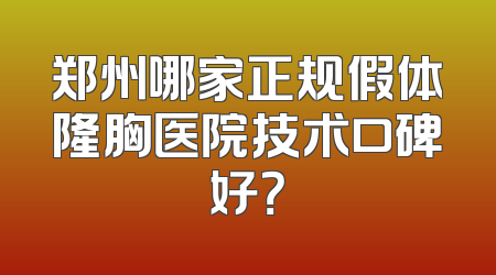 郑州哪家正规假体隆胸医院技术口碑好？