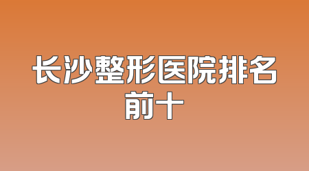 长沙整形医院排名前十