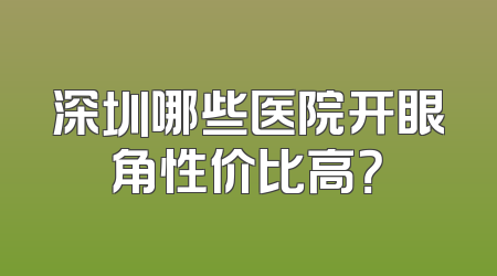 深圳哪些医院开眼角性价比高？