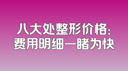 八大处整形价格：费用明细一睹为快