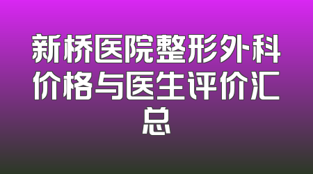 新桥医院整形外科价格与医生评价汇总
